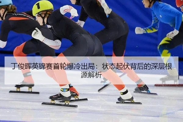 ding-jun-hui-ying-jin-sai-shou-lun-bao-leng-chu-ju-zhuang-tai-qi-fu-bei-hou-de-shen-ceng-gen-yuan-jie-xi-2-911.jpg