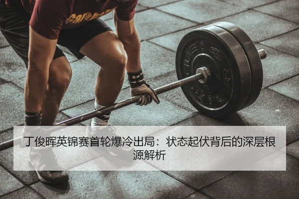 丁俊晖英锦赛首轮爆冷出局：状态起伏背后的深层根源解析