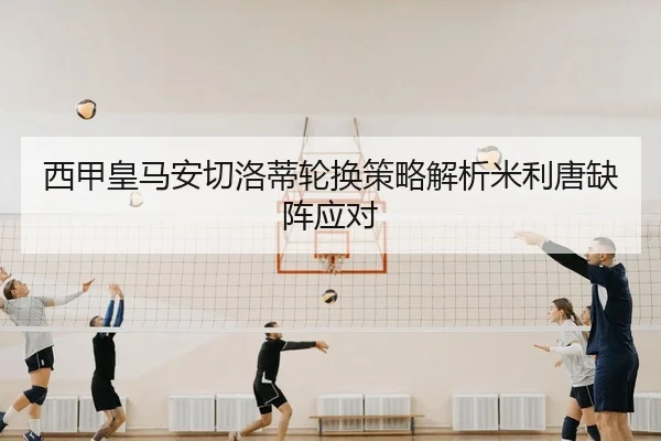 xi-jia-huang-ma-an-qie-luo-di-lun-huan-ce-lve-jie-xi-mi-li-tang-que-zhen-ying-dui-2-688.jpg
