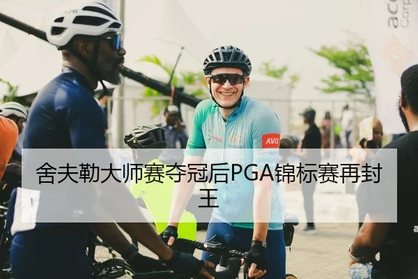 舍夫勒大师赛夺冠后PGA锦标赛再封王（Kaiyuan Games）