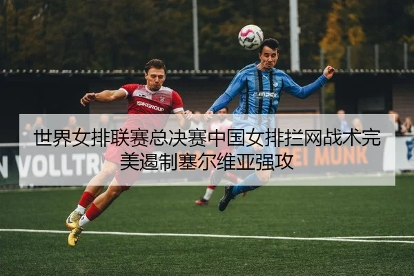 shi-jie-nv-pai-lian-sai-zong-jue-sai-zhong-guo-nv-pai-lan-wang-zhan-shu-wan-mei-e-zhi-sai-er-wei-ya-qiang-gong-2-685.jpg